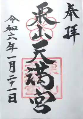 栗山天満宮の御朱印