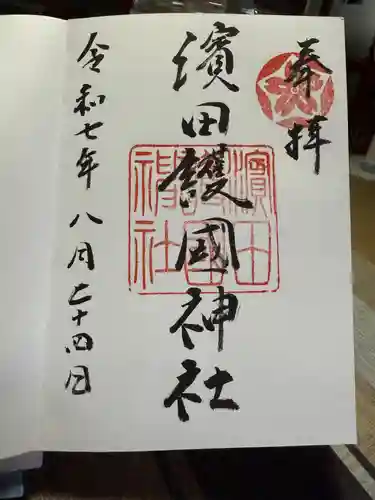 濱田護國神社(島根県)