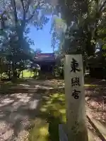 東照宮(南宮大社摂社)の{uncategorized: "未分類", other: "その他", undefined: "問題あり", building: "その他建物", grave: "お墓", sacred_gate: "鳥居", guardian: "狛犬", statue: "像", buddha: "仏像", history: "歴史", nature: "自然", garden: "庭園", animal: "動物", pagoda: "塔", temizu: "手水舎", mountain_gate: "山門・神門", sanctuary: "本殿・本堂", subordinate: "末社・摂社", art: "芸術", scenery: "景色", jizo: "地蔵", ema: "絵馬", goshuin: "御朱印", omikuji: "おみくじ", items: "授与品その他", amulet: "お守り", goshuincho: "御朱印帳", eats: "食事", festival: "お祭り", votive_dance: "神楽", shichigosan: "七五三参", wedding: "結婚式", experience: "体験その他", initially: "初詣", around: "周辺", anti_infection: "感染症対策"}