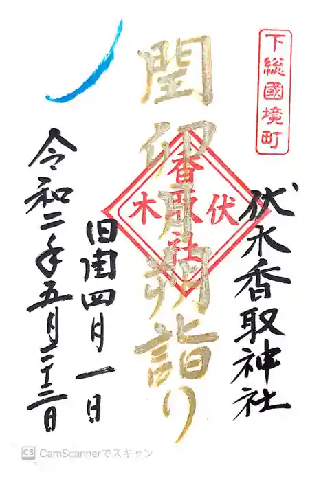 伏木香取神社の御朱印