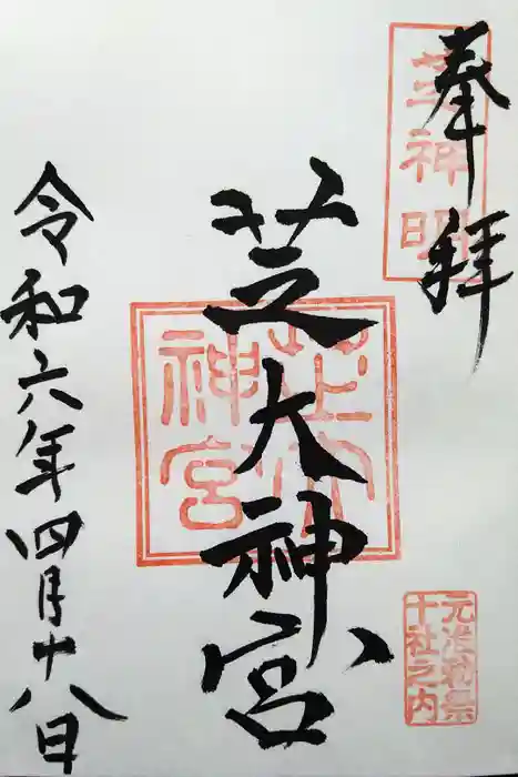 芝大神宮の御朱印