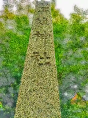 溝旗神社（肇國神社）のその他建物