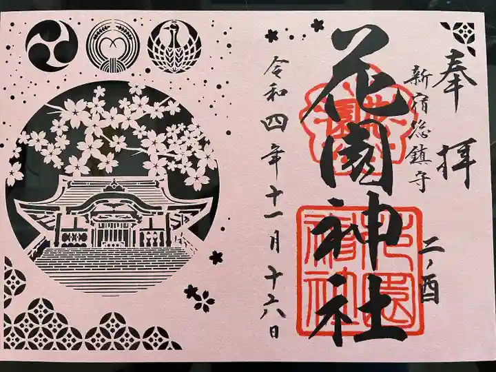 花園神社の御朱印