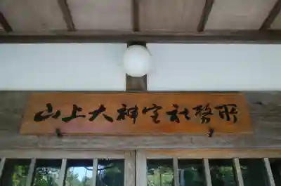 山上大神宮のその他建物