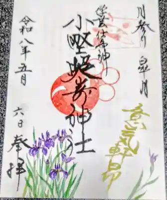 小野照崎神社の御朱印