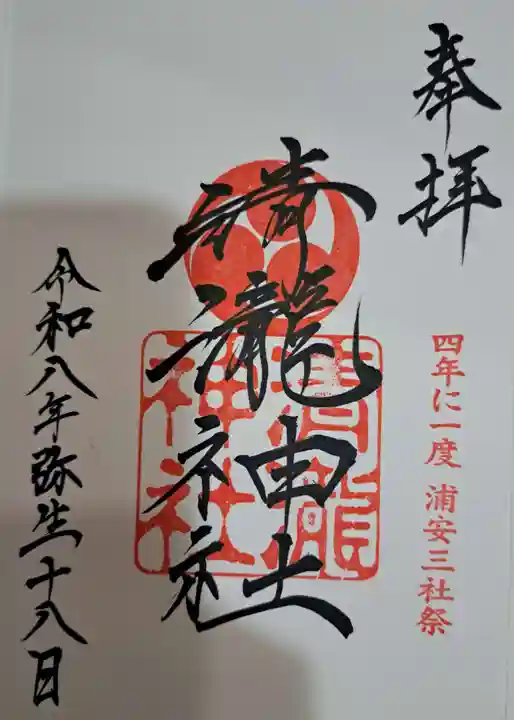 清瀧神社の御朱印