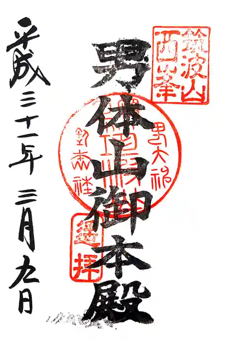 筑波山神社にて
男体山御本殿 遥拝
初穂料¥300-