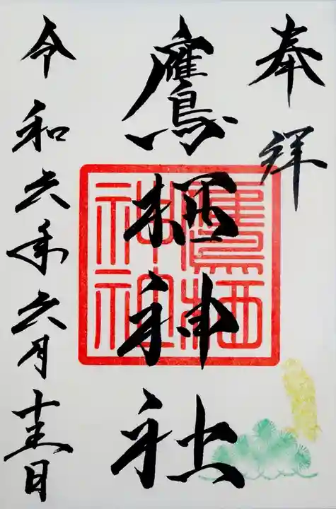 鷹栖神社の御朱印