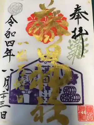 藤田神社[旧児島湾神社]の御朱印