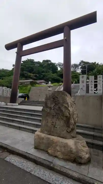 本牧神社(神奈川県)