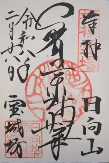 宝城坊の御朱印 2026年02月