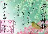 子安神社の御朱印