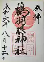 鶴羽根神社の御朱印