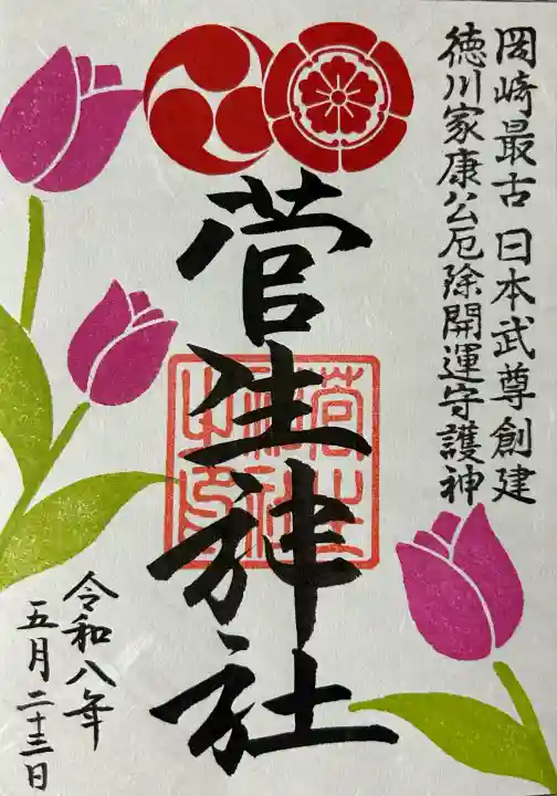 菅生神社の御朱印