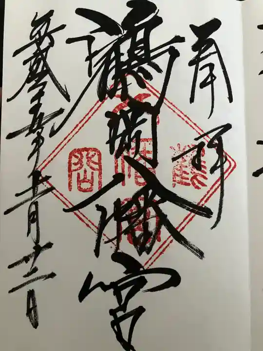 鶴岡八幡宮(神奈川県)