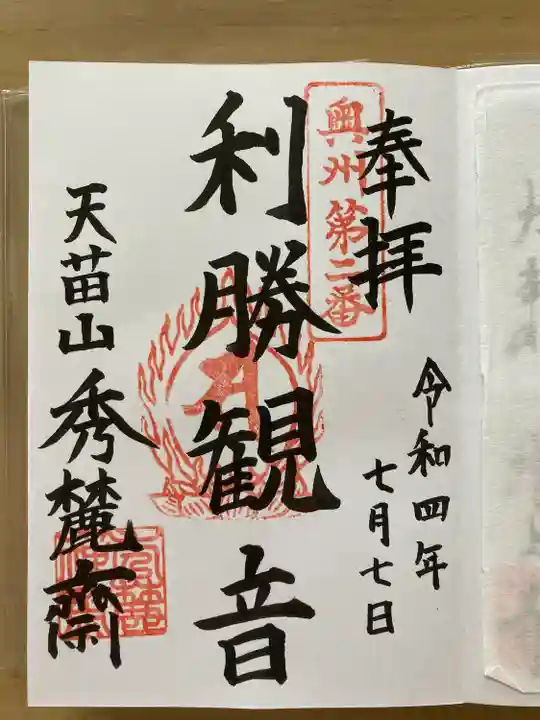 秀麓斎の御朱印