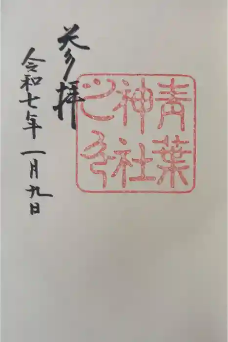青葉神社の御朱印