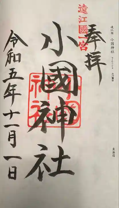 小國神社(静岡県)