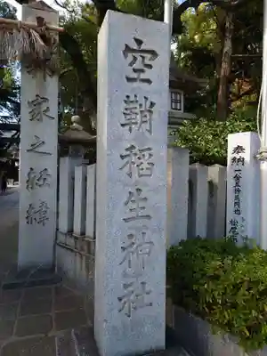 空鞘稲生神社(広島県)