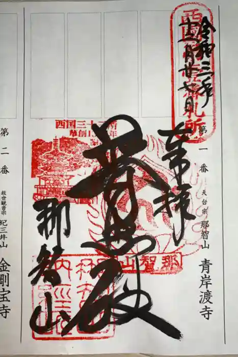 青岸渡寺の御朱印