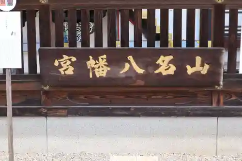 山名八幡宮のその他建物
