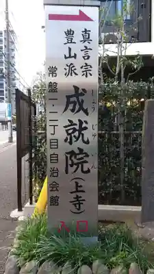 成就院（上寺）(埼玉県)