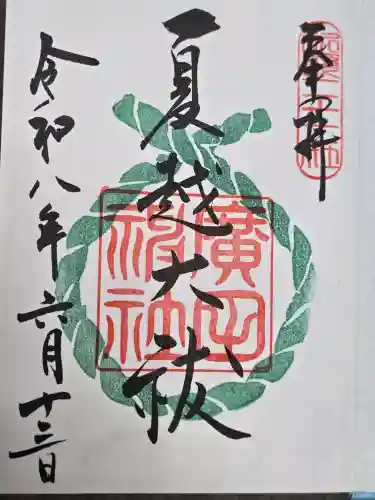 西宮神社の御朱印