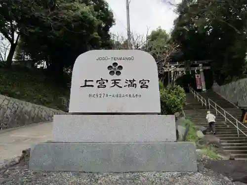 上宮天満宮のその他建物