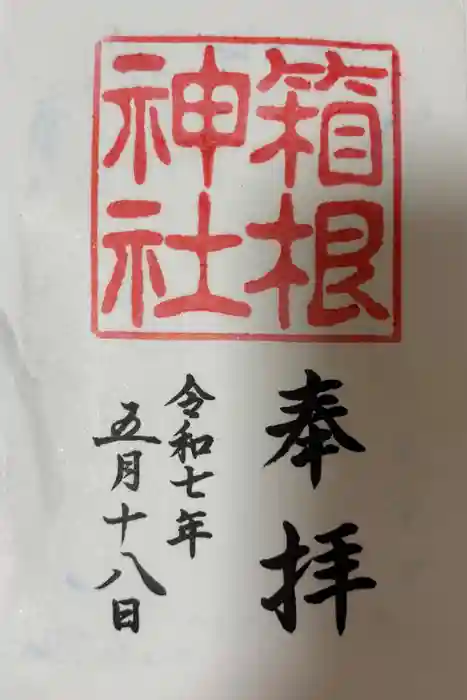 箱根神社の御朱印