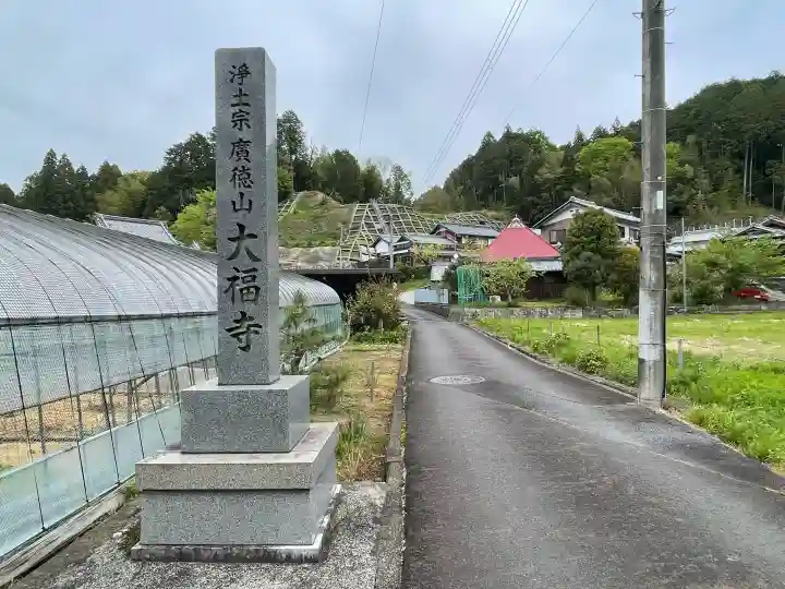 大福寺の{uncategorized: "未分類", other: "その他", undefined: "問題あり", building: "その他建物", grave: "お墓", sacred_gate: "鳥居", guardian: "狛犬", statue: "像", buddha: "仏像", history: "歴史", nature: "自然", garden: "庭園", animal: "動物", pagoda: "塔", temizu: "手水舎", mountain_gate: "山門・神門", sanctuary: "本殿・本堂", subordinate: "末社・摂社", art: "芸術", scenery: "景色", jizo: "地蔵", ema: "絵馬", goshuin: "御朱印", omikuji: "おみくじ", items: "授与品その他", amulet: "お守り", goshuincho: "御朱印帳", eats: "食事", festival: "お祭り", votive_dance: "神楽", shichigosan: "七五三参", wedding: "結婚式", experience: "体験その他", initially: "初詣", around: "周辺", anti_infection: "感染症対策"}