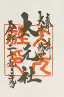 大崎八幡宮の御朱印