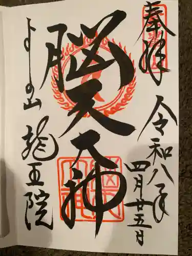 脳天大神龍王院(奈良県)