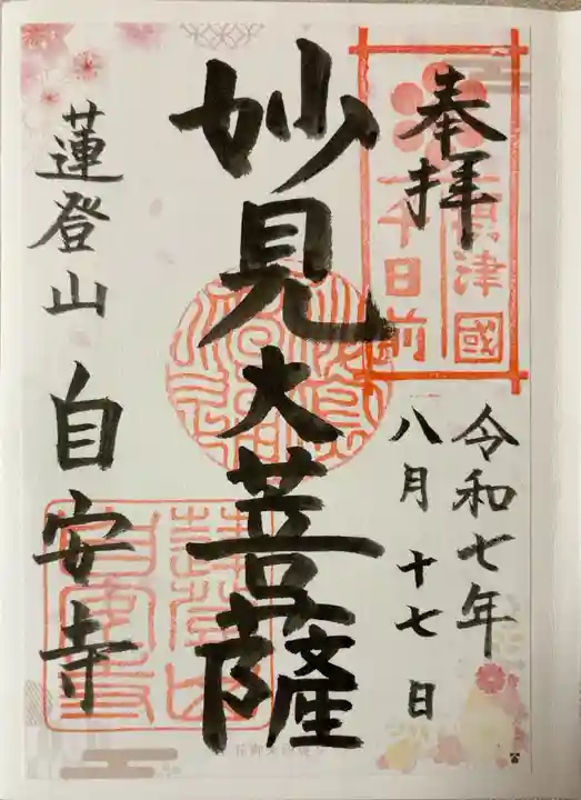 自安寺(大阪府)