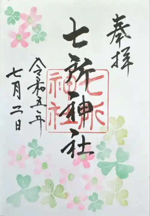 七所神社(愛知県)