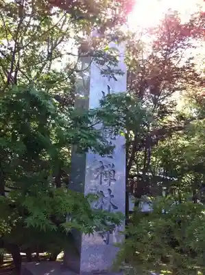 禅林寺(永観堂)のその他建物