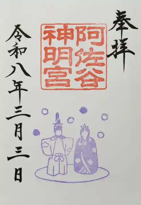 阿佐ヶ谷神明宮の御朱印