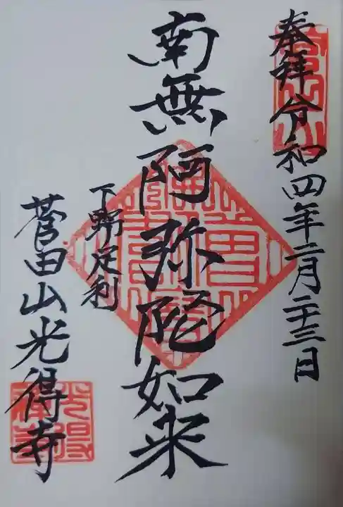 光得寺の御朱印