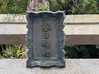 春日神社(京都府)