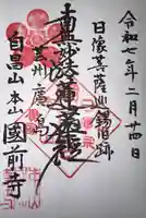 國前寺(広島県)