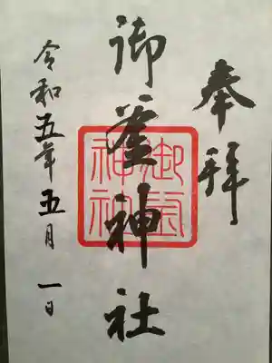 御釜神社の御朱印