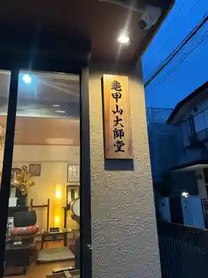 龜甲山 大師堂(東京都)