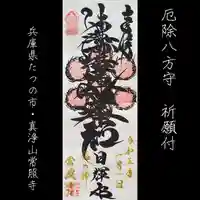 たつの市 常照寺(兵庫県)