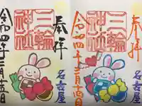 三輪神社の御朱印