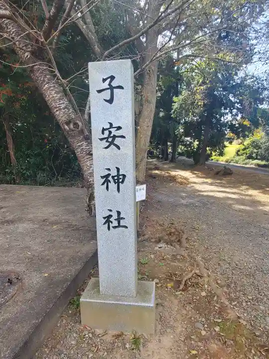 子安神社のその他建物