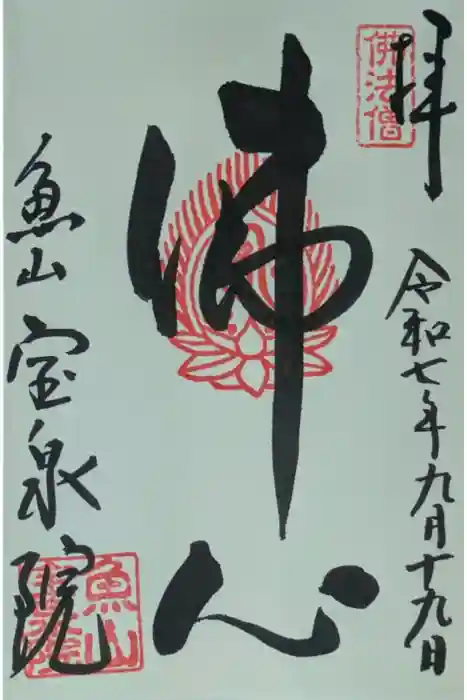 宝泉院の御朱印