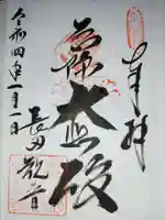 厄除観音寺(長田観音)の御朱印