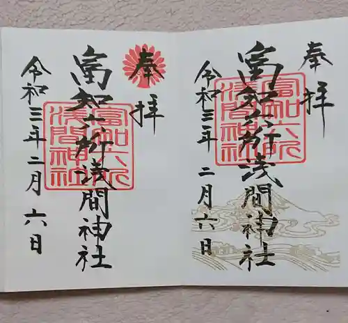 富知六所浅間神社の御朱印