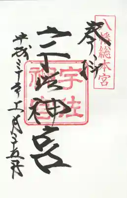 宇佐神宮の御朱印