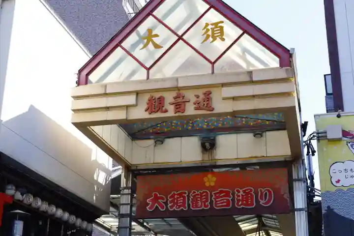 大須観音 (北野山真福寺宝生院)(愛知県)