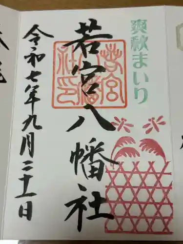 若宮八幡社の御朱印